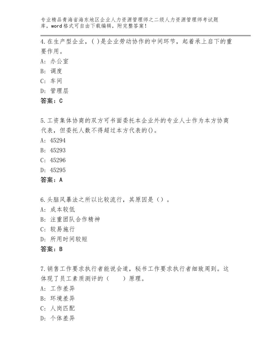2024年青海省海东地区企业人力资源管理师之二级人力资源管理师考试题库大全【A卷】_第2页