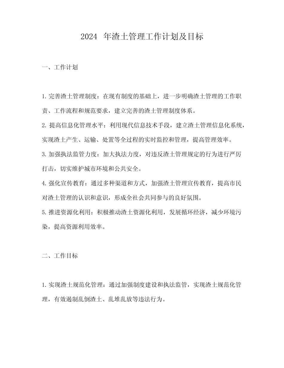 2024年渣土管理工作计划及目标 _第1页
