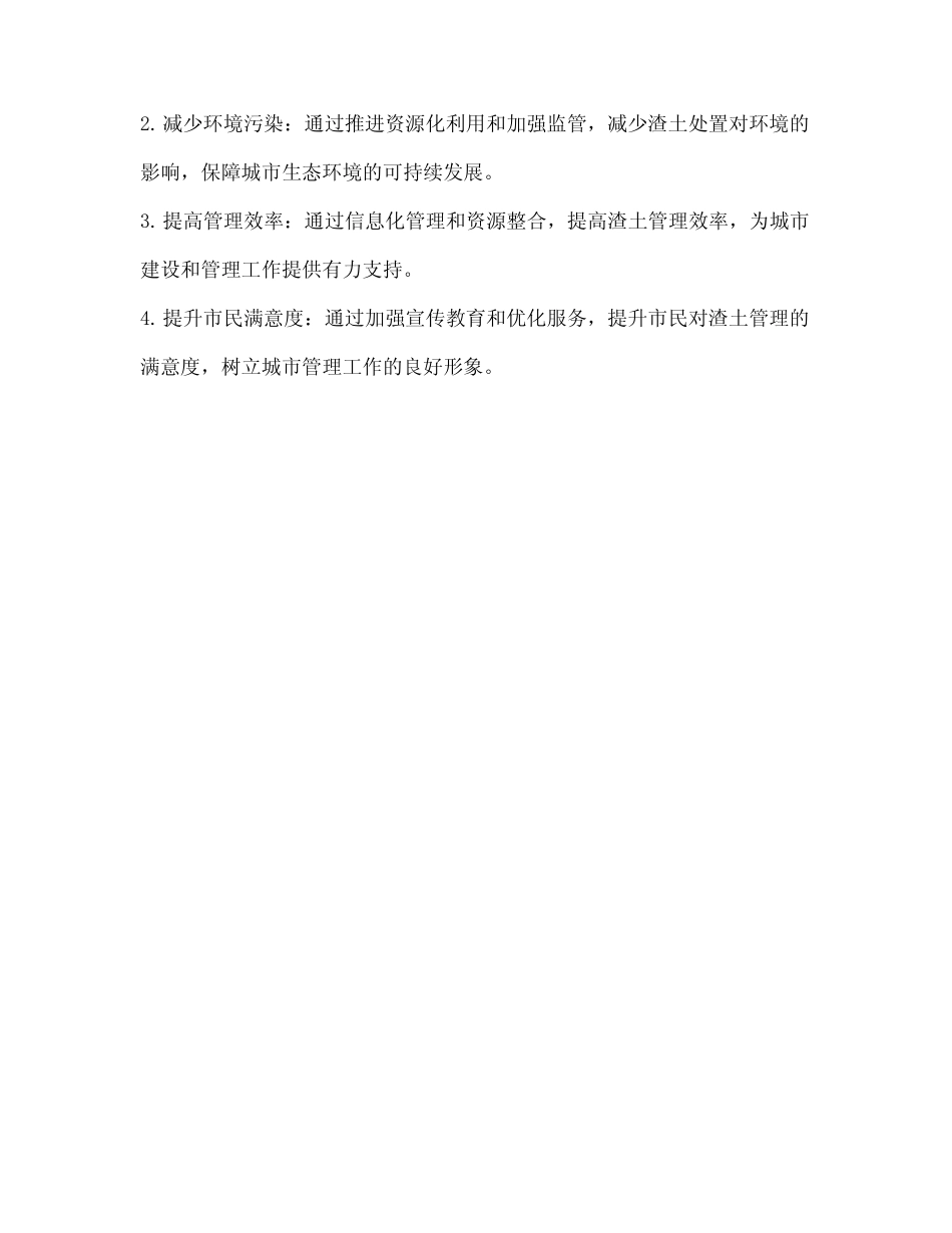 2024年渣土管理工作计划及目标 _第2页