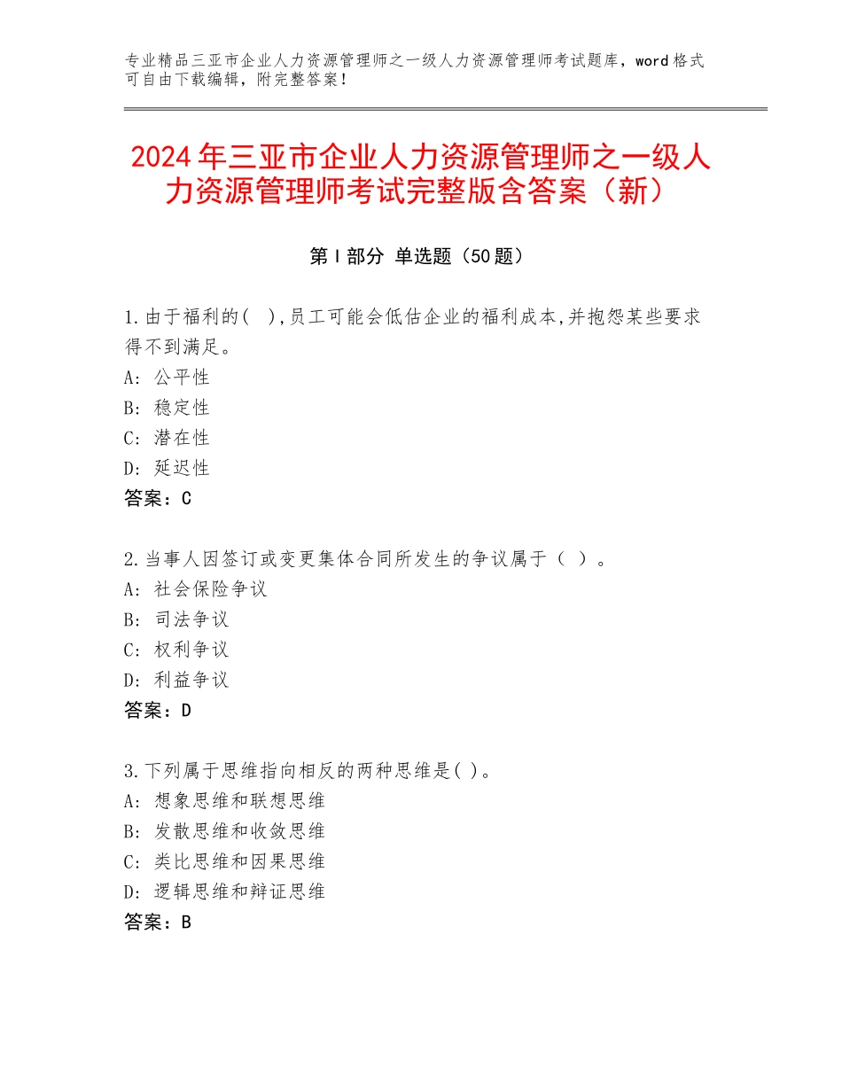 2024年三亚市企业人力资源管理师之一级人力资源管理师考试完整版含答案（新）_第1页