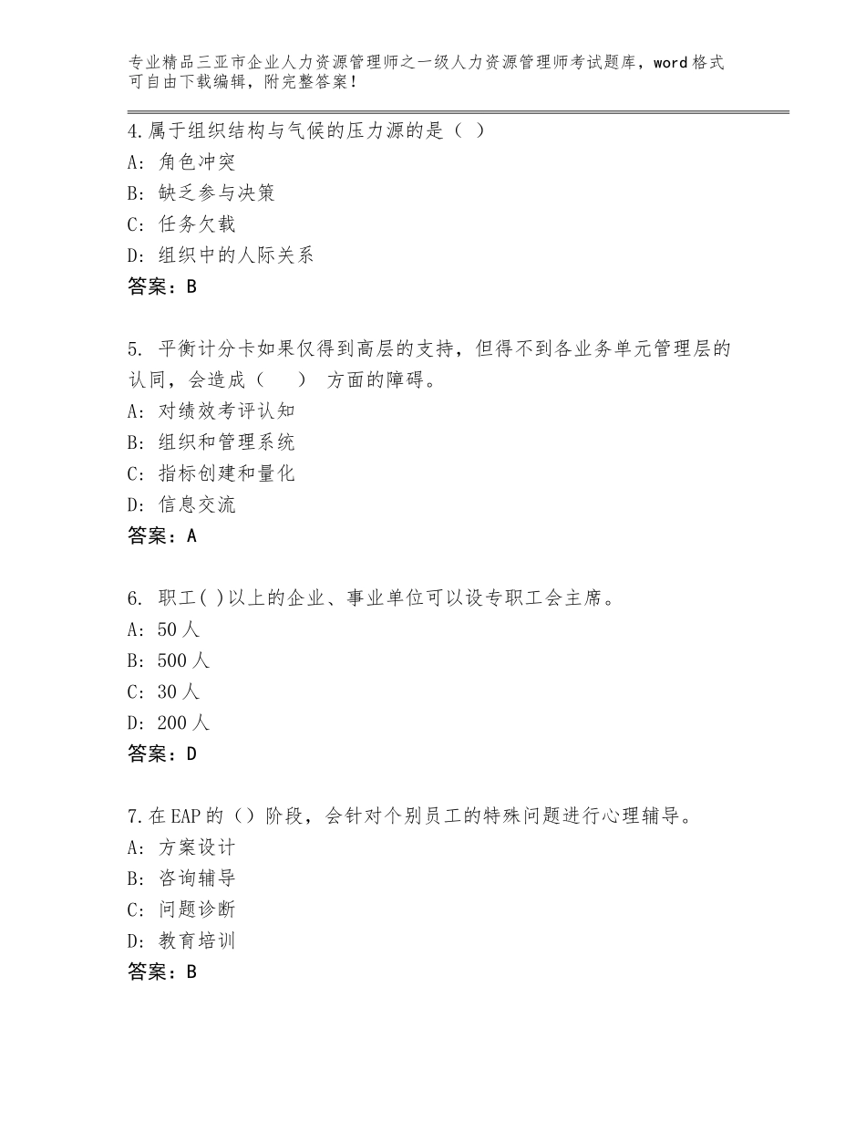 2024年三亚市企业人力资源管理师之一级人力资源管理师考试完整版含答案（新）_第2页