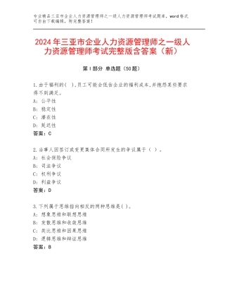 2024年三亚市企业人力资源管理师之一级人力资源管理师考试完整版含答案（新）