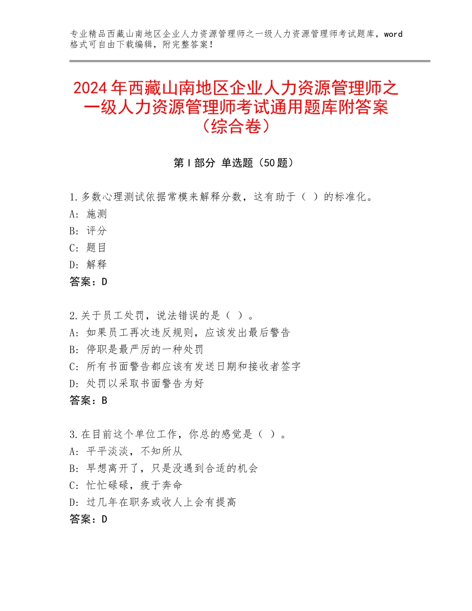 2024年西藏山南地区企业人力资源管理师之一级人力资源管理师考试通用题库附答案（综合卷）_第1页