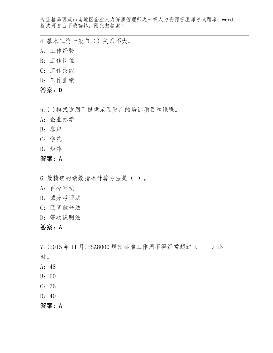 2024年西藏山南地区企业人力资源管理师之一级人力资源管理师考试通用题库附答案（综合卷）_第2页