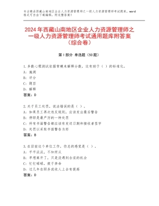 2024年西藏山南地区企业人力资源管理师之一级人力资源管理师考试通用题库附答案（综合卷）