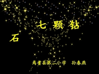 七颗钻石孙春燕