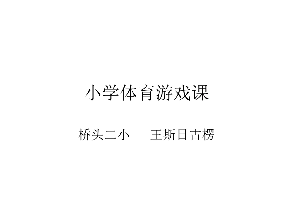 小学体育游戏课_第1页