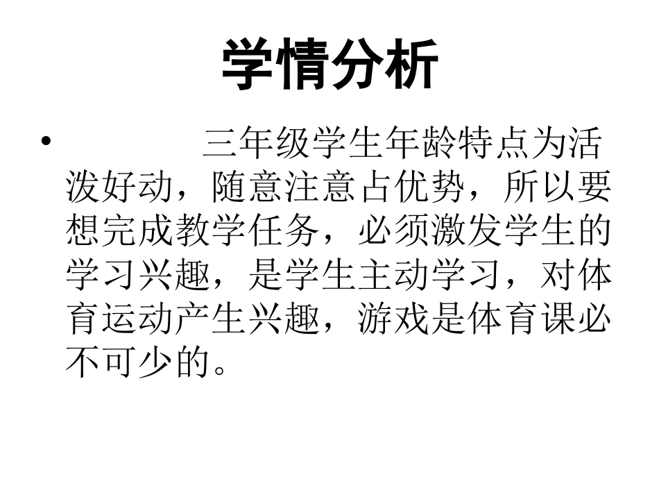 小学体育游戏课_第2页