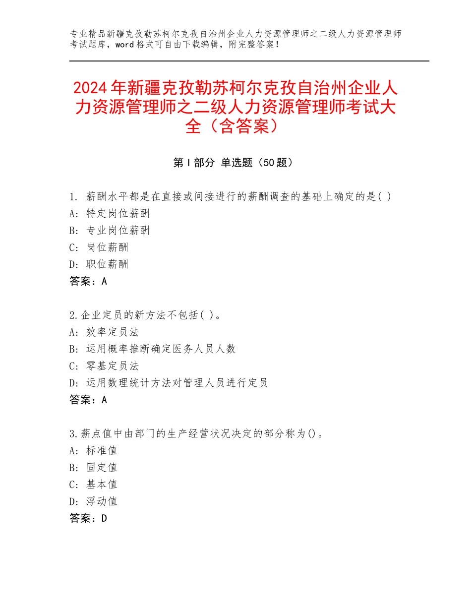 2024年新疆克孜勒苏柯尔克孜自治州企业人力资源管理师之二级人力资源管理师考试大全（含答案）_第1页