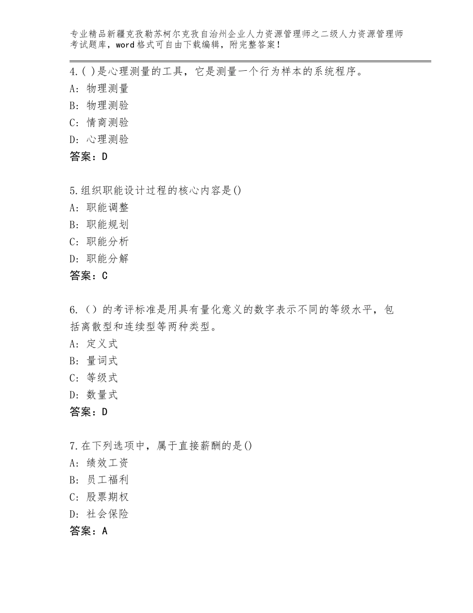 2024年新疆克孜勒苏柯尔克孜自治州企业人力资源管理师之二级人力资源管理师考试大全（含答案）_第2页
