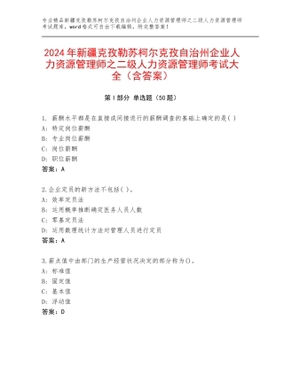 2024年新疆克孜勒苏柯尔克孜自治州企业人力资源管理师之二级人力资源管理师考试大全（含答案）