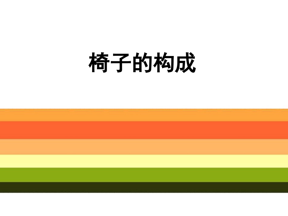 第14课椅子的构成_第2页