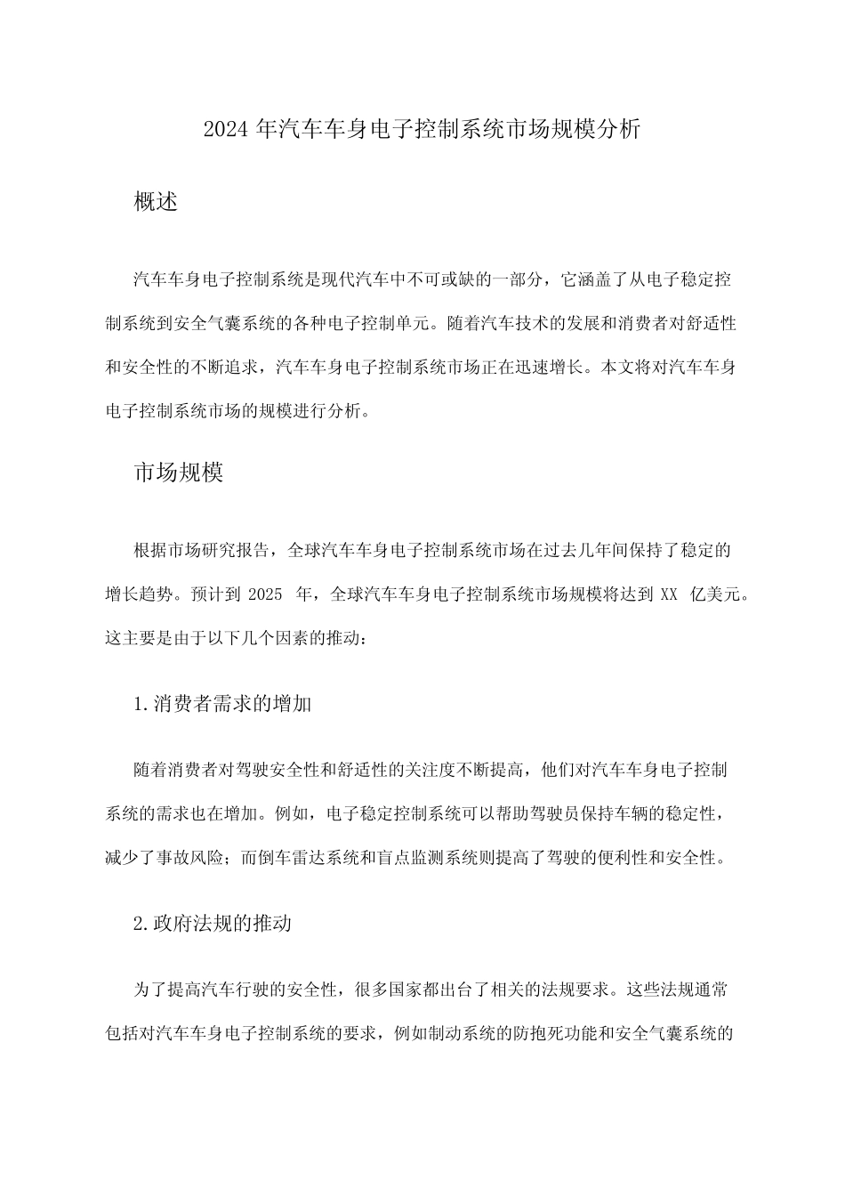 2024年汽车车身电子控制系统市场规模分析 _第1页