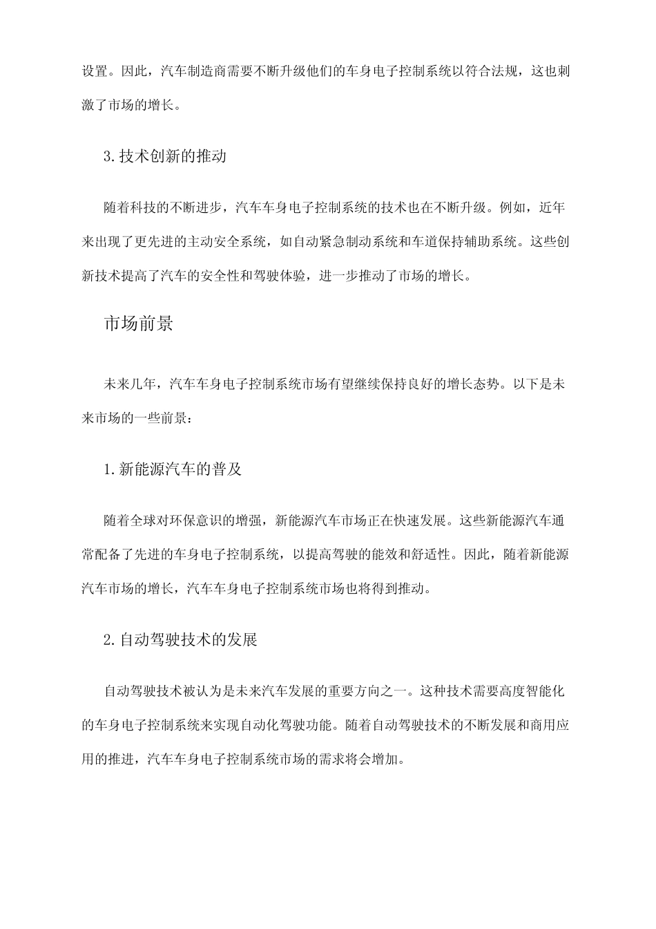 2024年汽车车身电子控制系统市场规模分析 _第2页