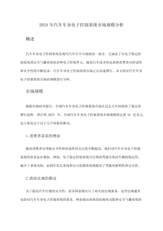 2024年汽车车身电子控制系统市场规模分析 