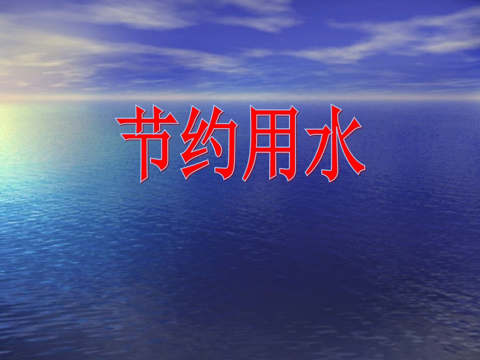 提倡节约用水_第1页