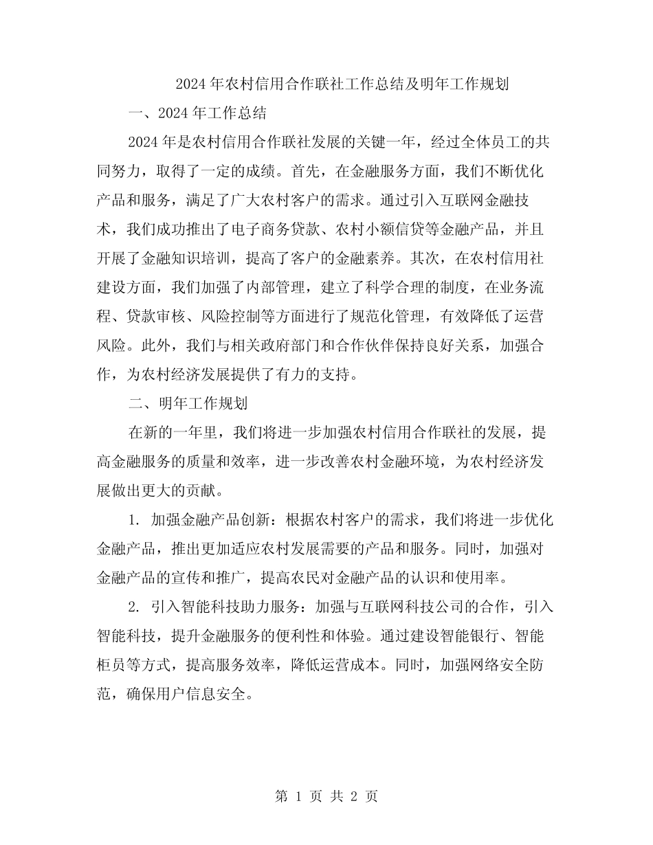 2024年农村信用合作联社工作总结及明年工作规划_第1页