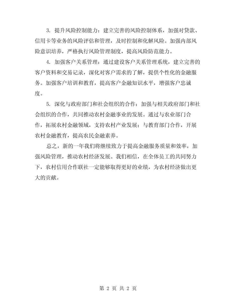 2024年农村信用合作联社工作总结及明年工作规划_第2页