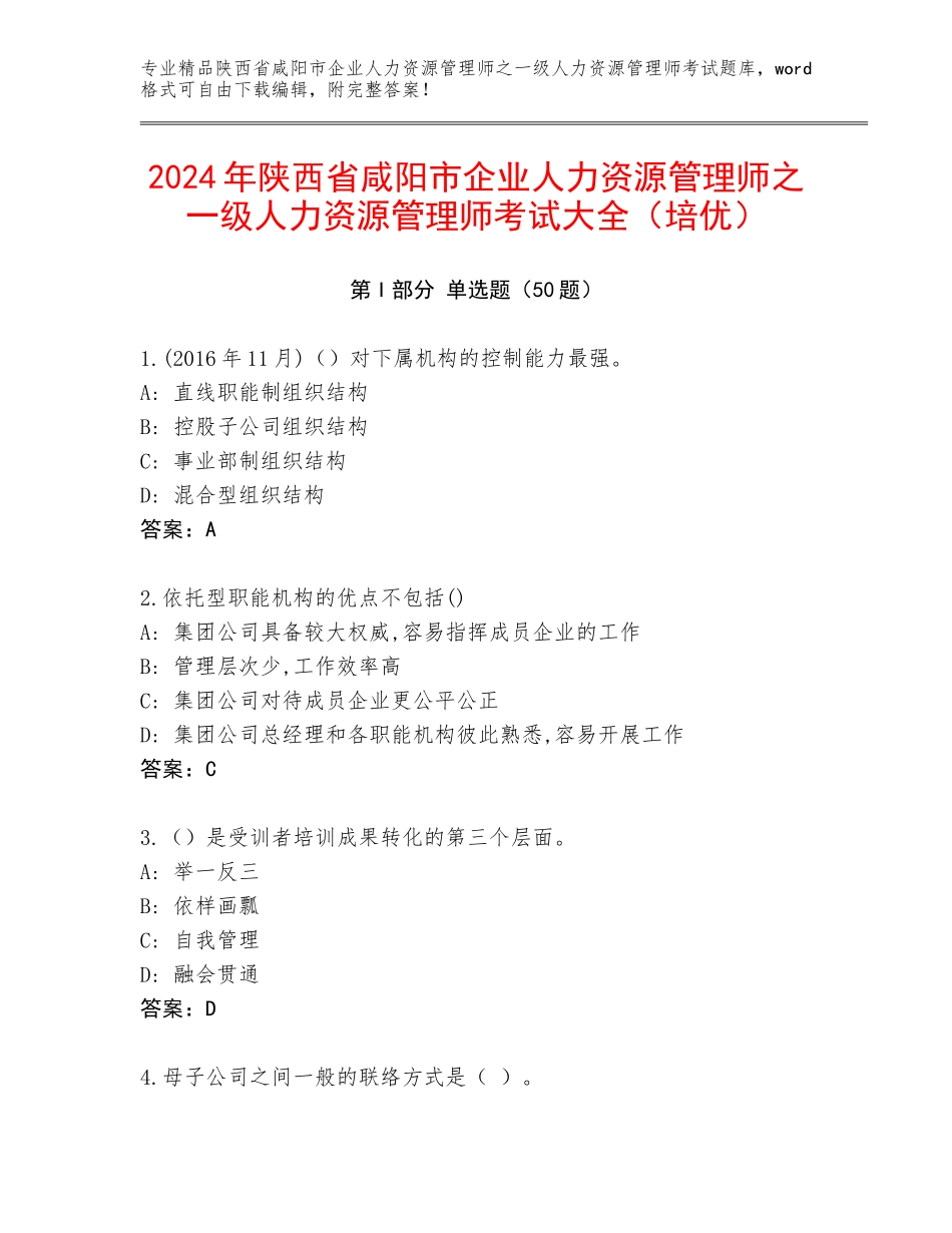 2024年陕西省咸阳市企业人力资源管理师之一级人力资源管理师考试大全（培优）_第1页