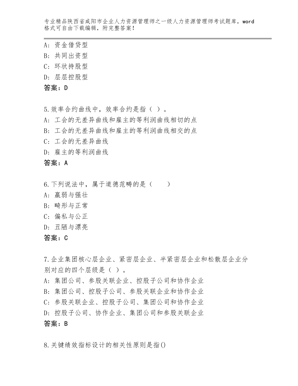 2024年陕西省咸阳市企业人力资源管理师之一级人力资源管理师考试大全（培优）_第2页