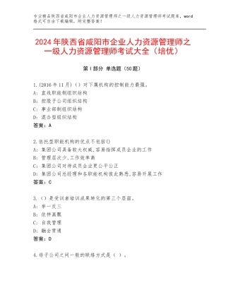 2024年陕西省咸阳市企业人力资源管理师之一级人力资源管理师考试大全（培优）