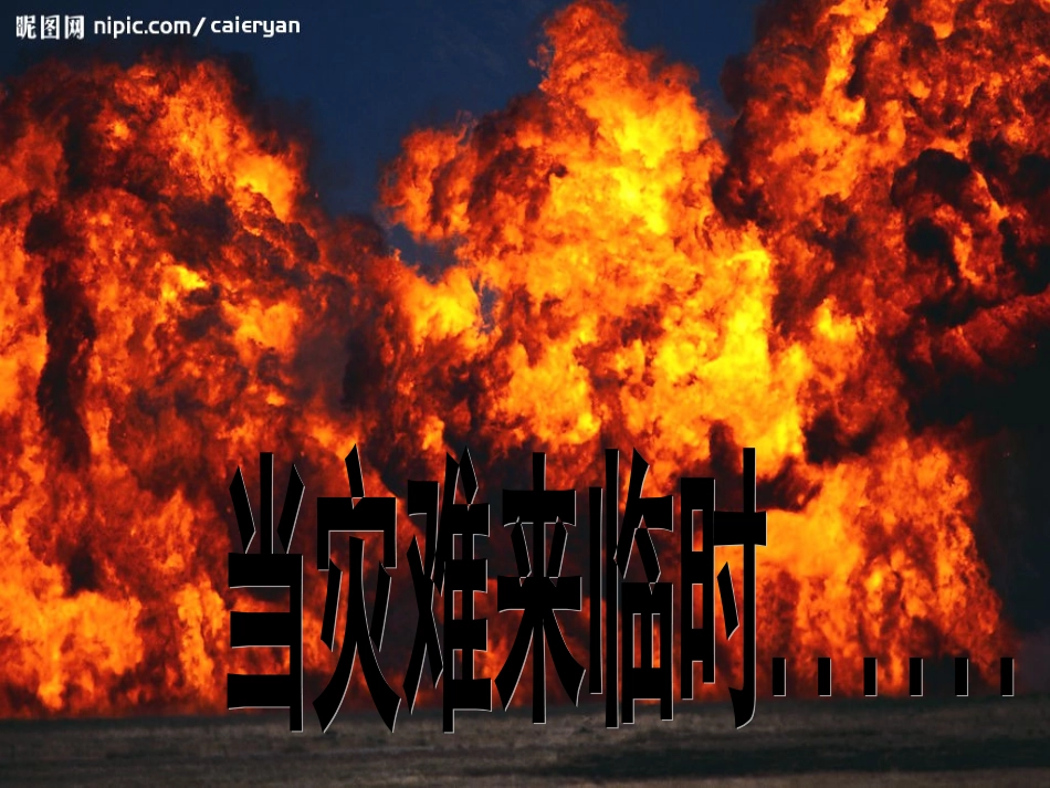 当灾难来临时_第1页