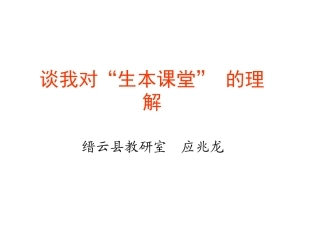 生本课堂讲座