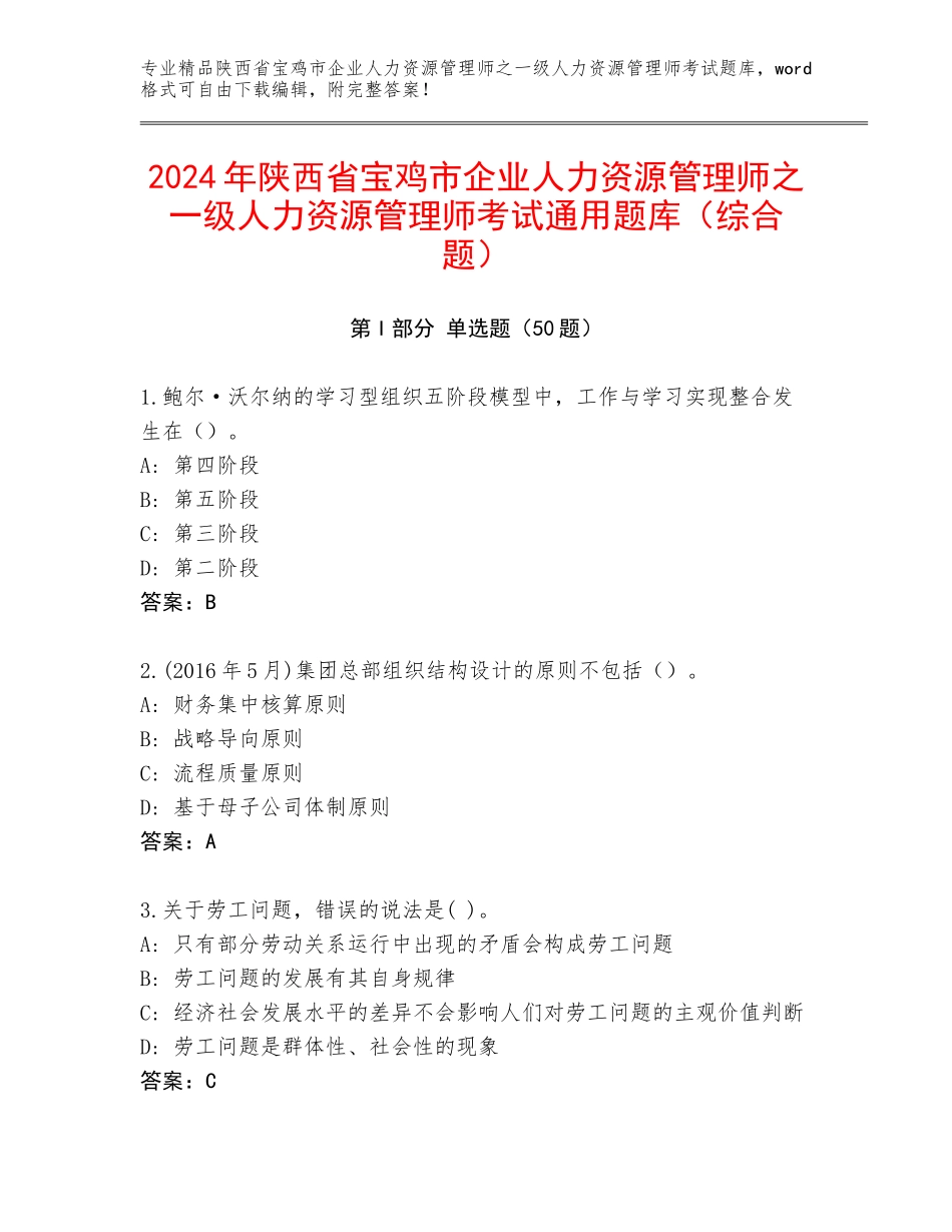 2024年陕西省宝鸡市企业人力资源管理师之一级人力资源管理师考试通用题库（综合题）_第1页