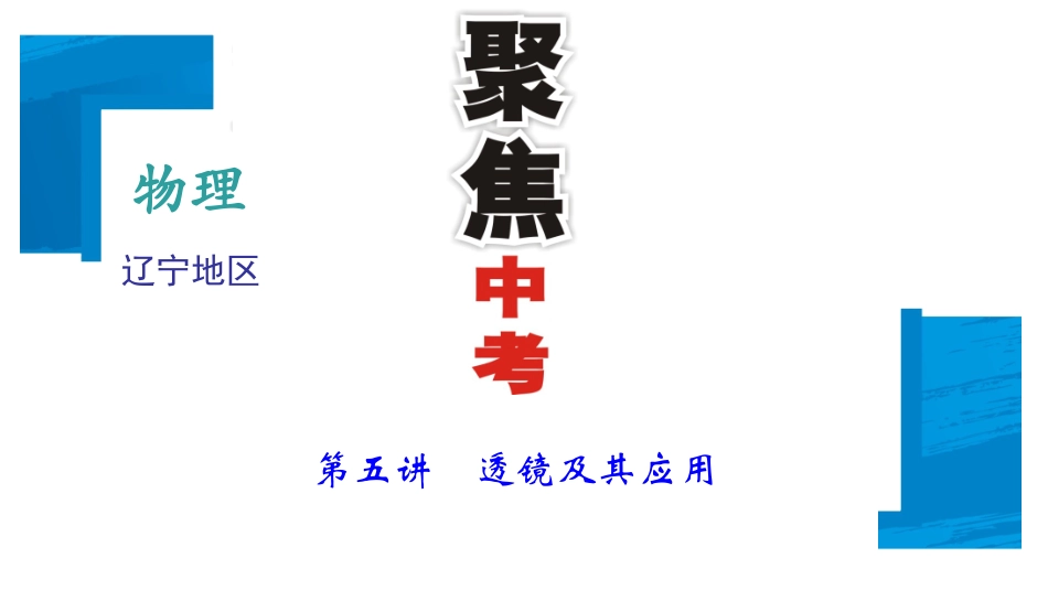 5透镜和应用_第1页