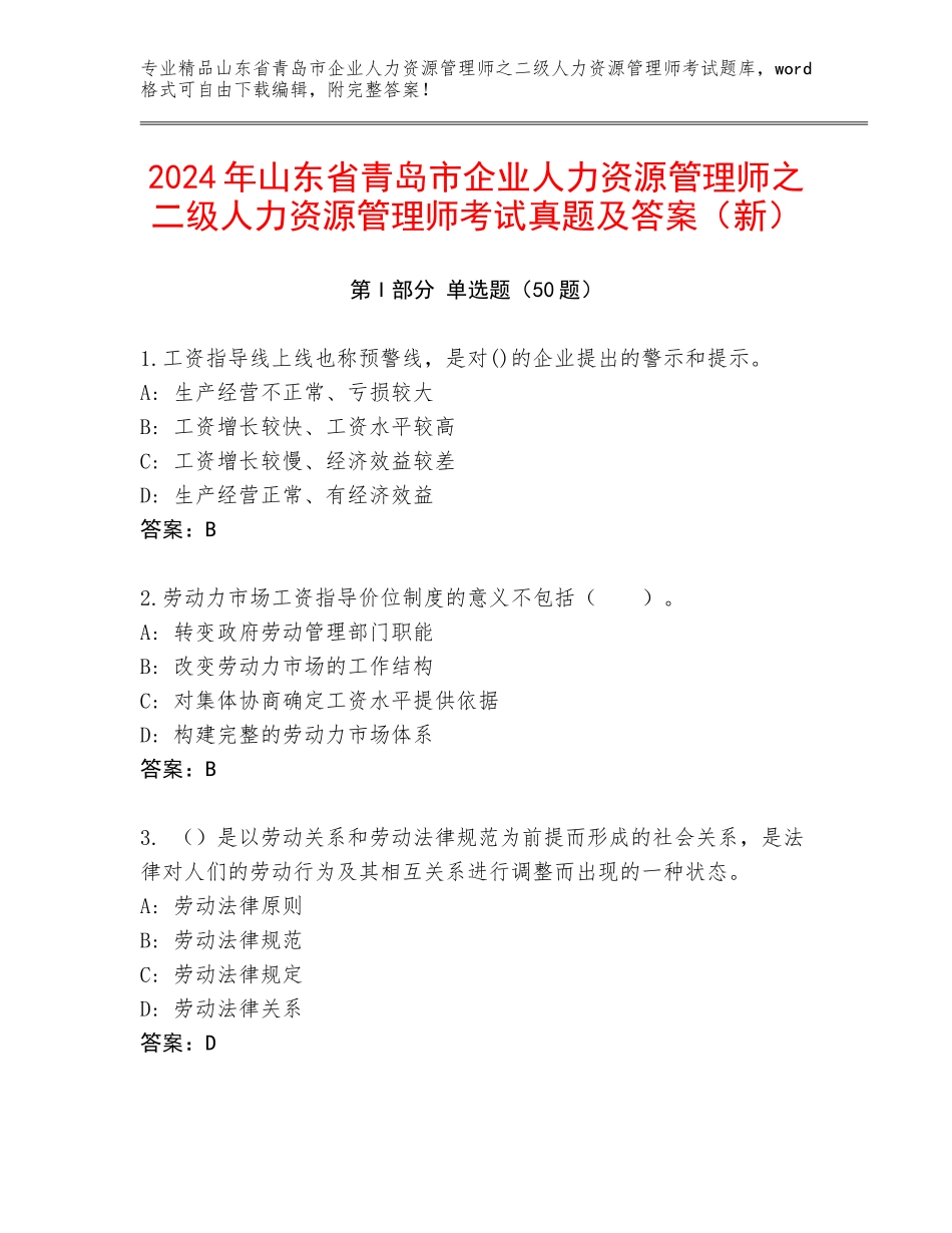 2024年山东省青岛市企业人力资源管理师之二级人力资源管理师考试真题及答案（新）_第1页