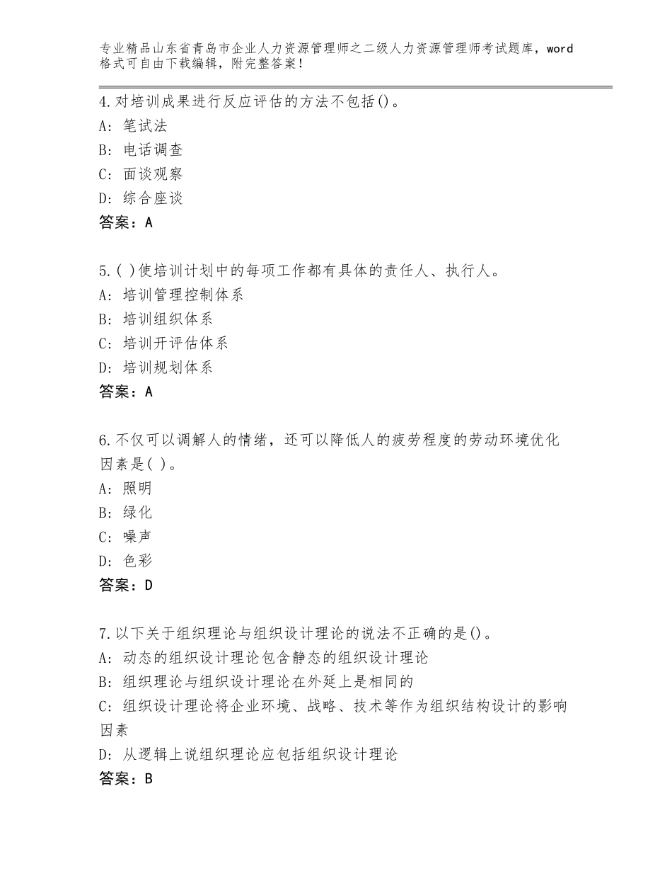 2024年山东省青岛市企业人力资源管理师之二级人力资源管理师考试真题及答案（新）_第2页
