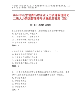 2024年山东省青岛市企业人力资源管理师之二级人力资源管理师考试真题及答案（新）