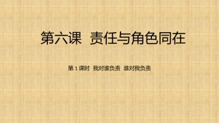 第六课第一框我对谁负责