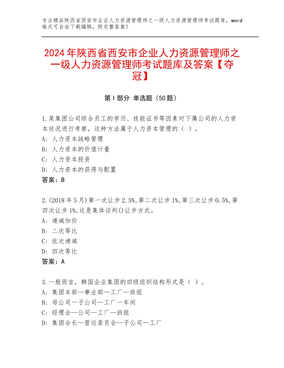 2024年陕西省西安市企业人力资源管理师之一级人力资源管理师考试题库及答案【夺冠】_第1页