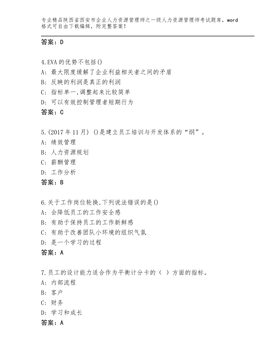 2024年陕西省西安市企业人力资源管理师之一级人力资源管理师考试题库及答案【夺冠】_第2页