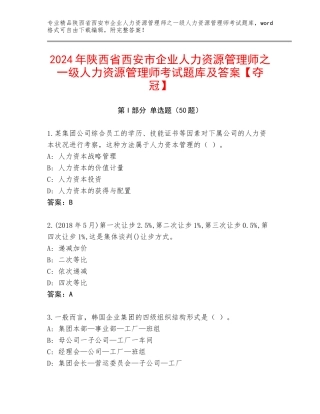 2024年陕西省西安市企业人力资源管理师之一级人力资源管理师考试题库及答案【夺冠】