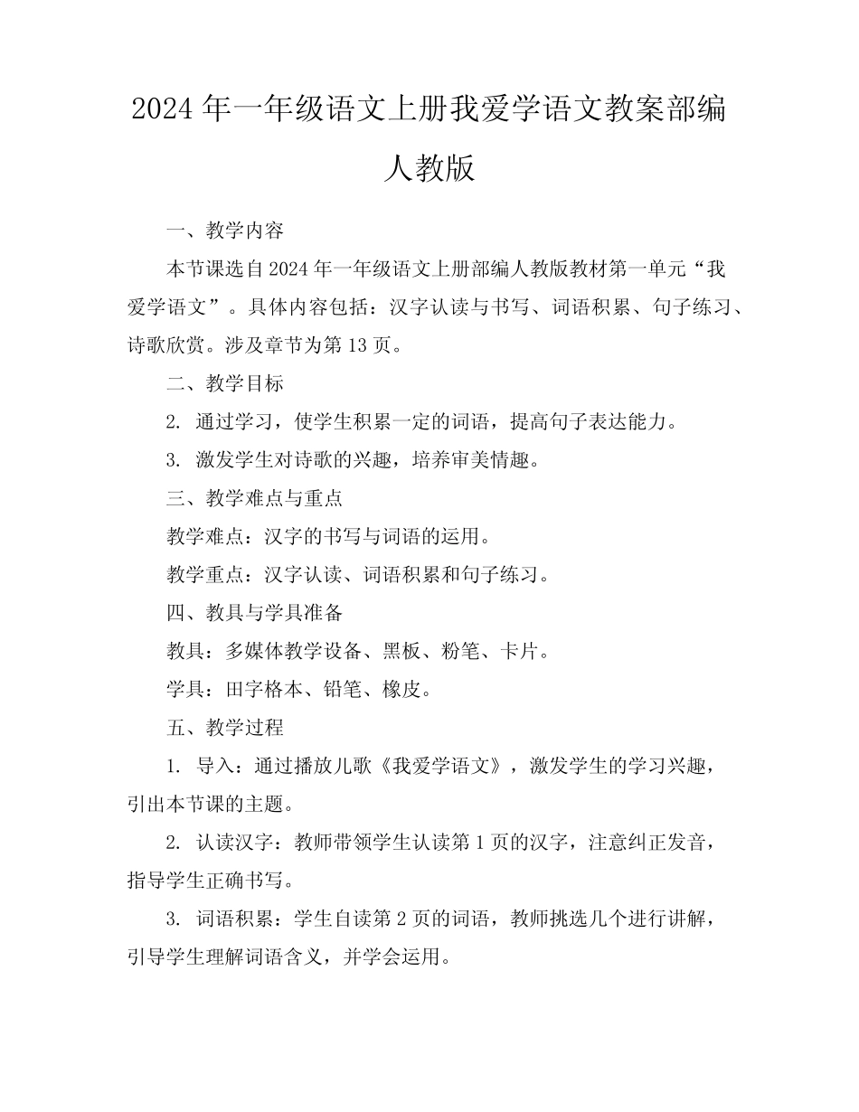 2024年一年级语文上册我爱学语文教案部编人教版_第1页
