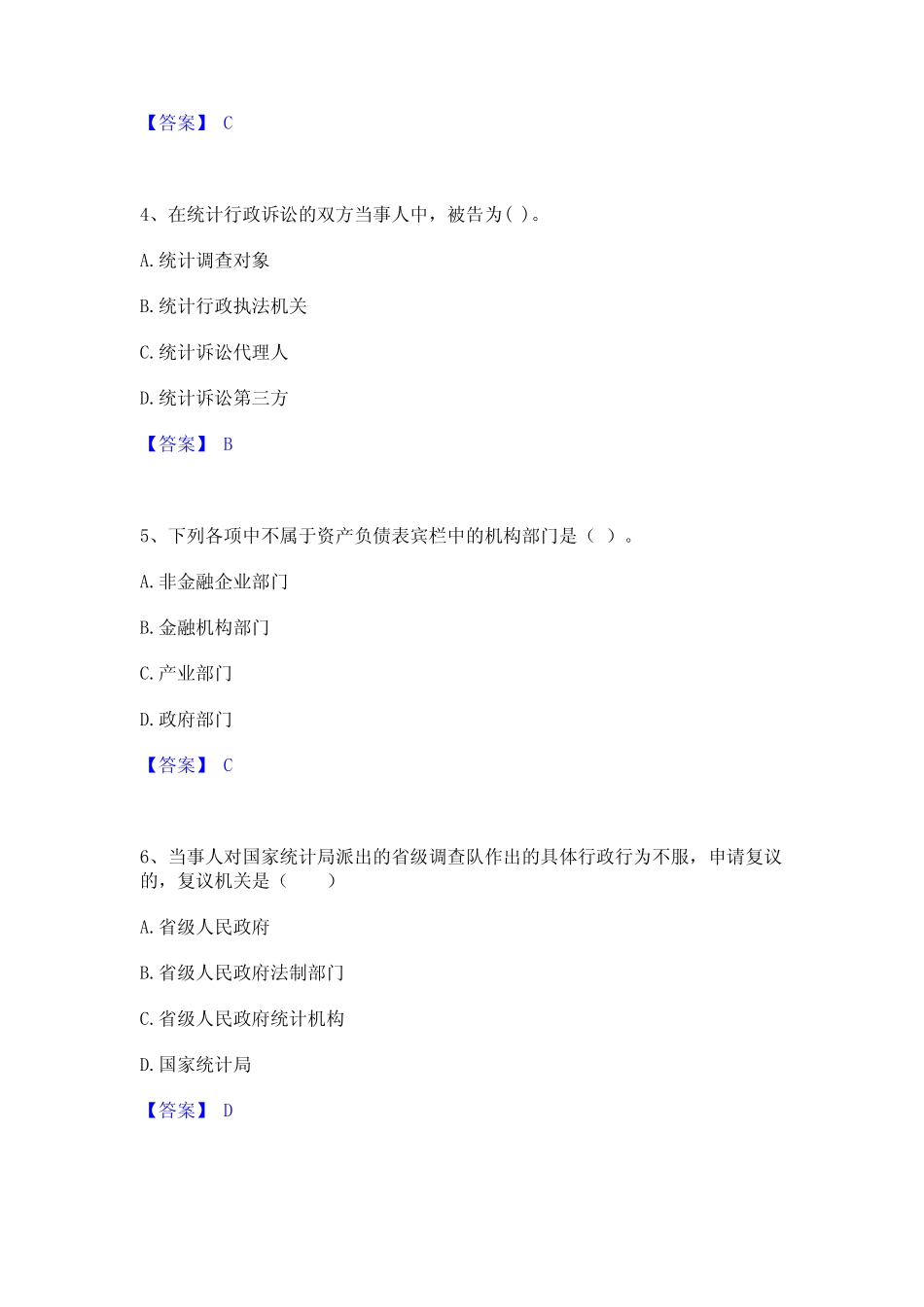 2024年统计师之中级统计师工作实务通关提分题库(考点梳理) _第2页