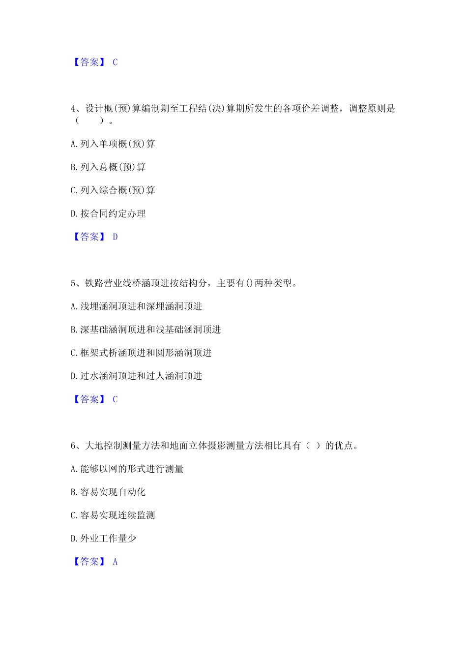2024年一级建造师之一建铁路工程实务模拟题库及答案下载_第2页