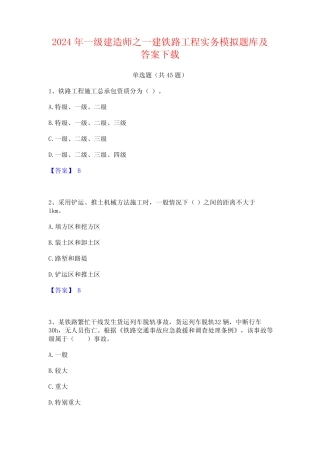 2024年一级建造师之一建铁路工程实务模拟题库及答案下载