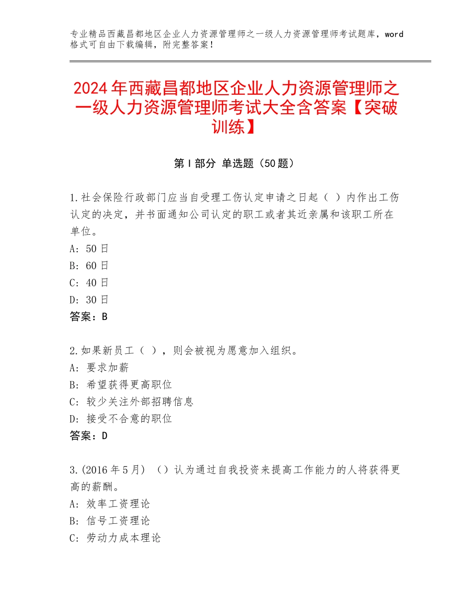 2024年西藏昌都地区企业人力资源管理师之一级人力资源管理师考试大全含答案【突破训练】_第1页