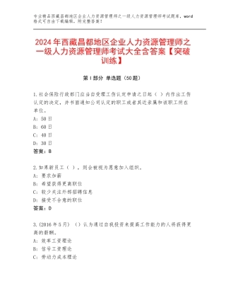 2024年西藏昌都地区企业人力资源管理师之一级人力资源管理师考试大全含答案【突破训练】
