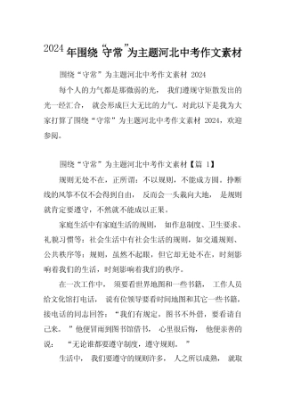 2024年围绕“守常”为主题河北中考作文素材 