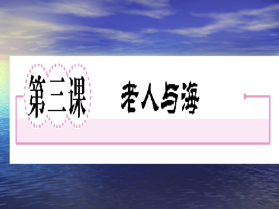 老人与海（课件）_第1页
