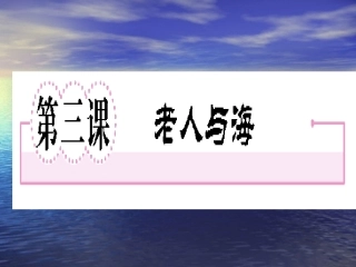 老人与海（课件）