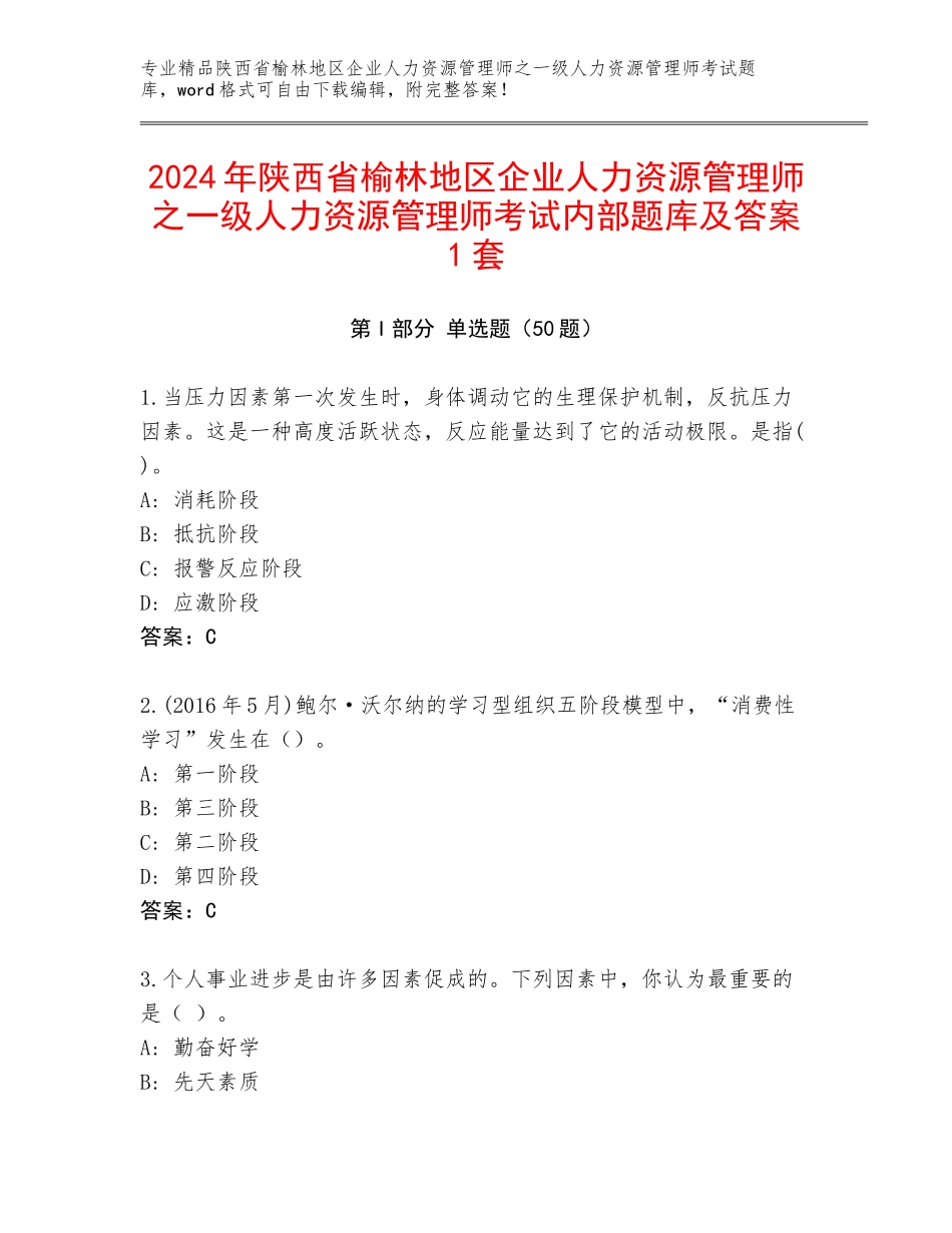 2024年陕西省榆林地区企业人力资源管理师之一级人力资源管理师考试内部题库及答案1套_第1页