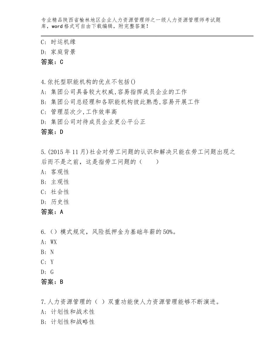 2024年陕西省榆林地区企业人力资源管理师之一级人力资源管理师考试内部题库及答案1套_第2页