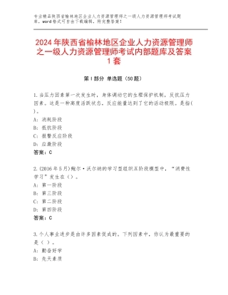 2024年陕西省榆林地区企业人力资源管理师之一级人力资源管理师考试内部题库及答案1套