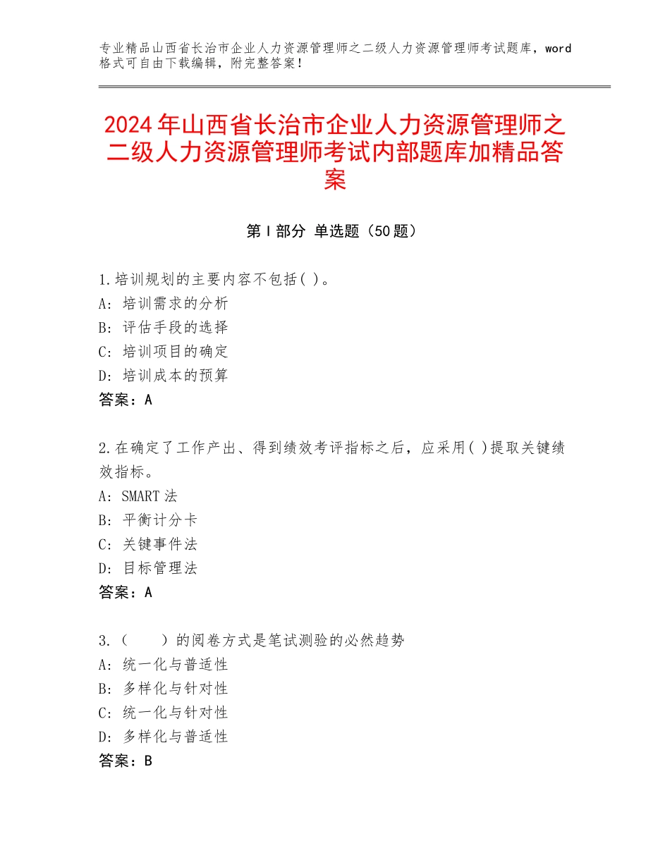 2024年山西省长治市企业人力资源管理师之二级人力资源管理师考试内部题库加精品答案_第1页