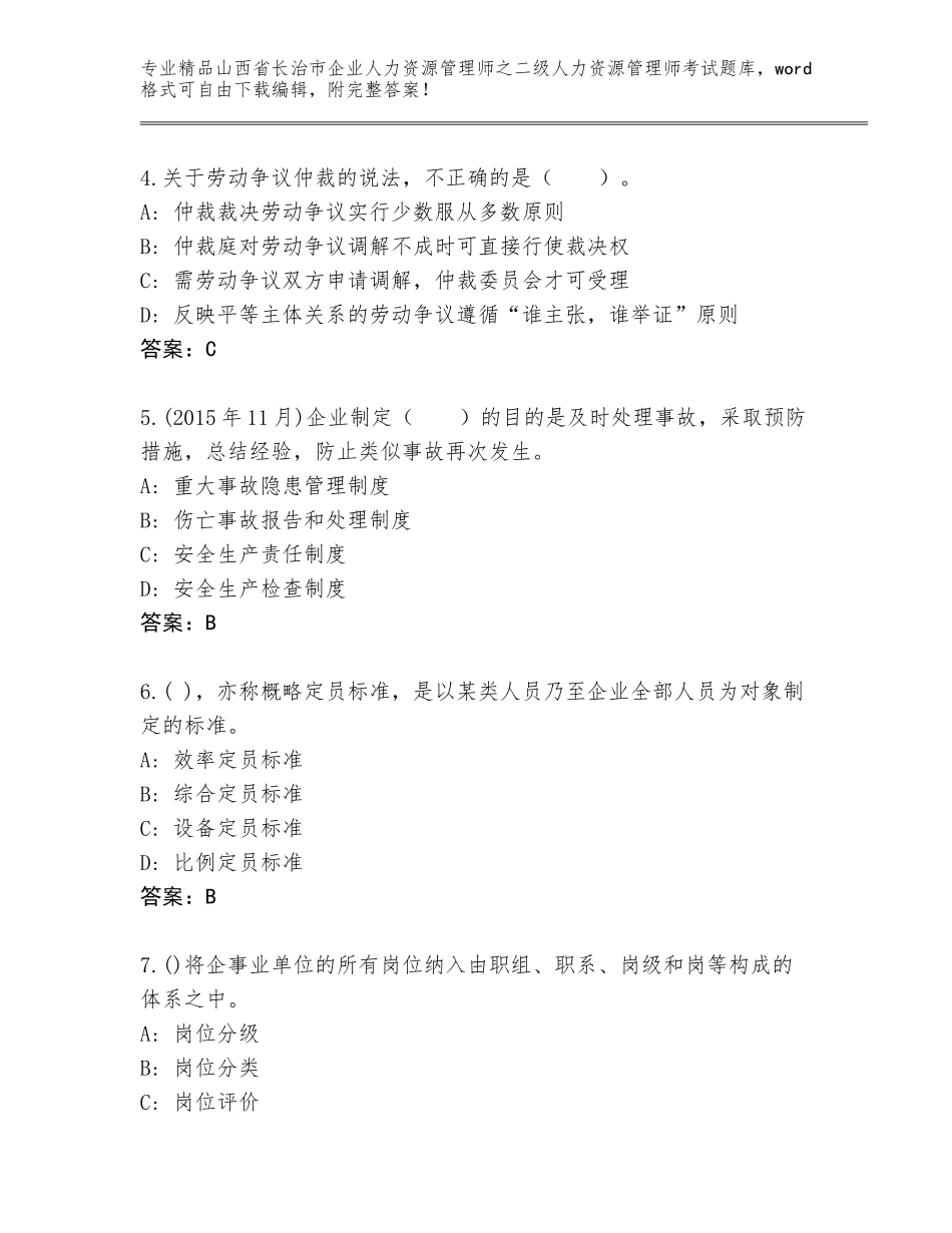 2024年山西省长治市企业人力资源管理师之二级人力资源管理师考试内部题库加精品答案_第2页